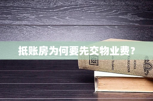 抵账房为何要先交物业费？