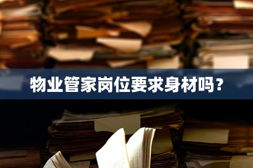 物业管家岗位要求身材吗？