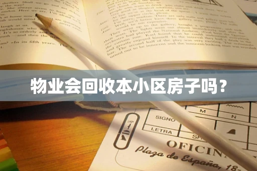 物业会回收本小区房子吗？
