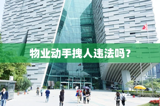 物业动手拽人违法吗？