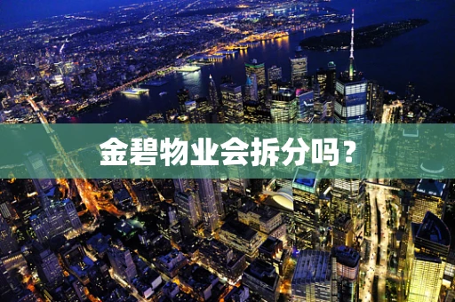 金碧物业会拆分吗？