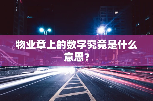 物业章上的数字究竟是什么意思？