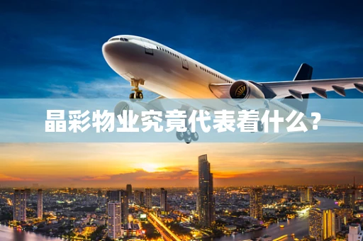 晶彩物业究竟代表着什么？