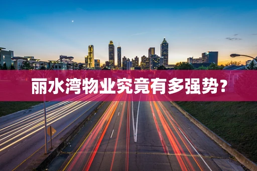 丽水湾物业究竟有多强势？