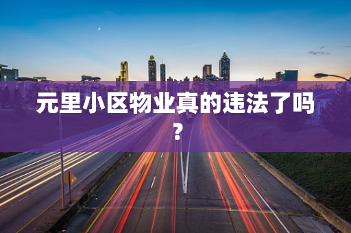 元里小区物业真的违法了吗？